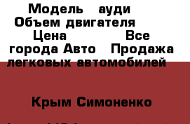  › Модель ­ ауди 80 › Объем двигателя ­ 18 › Цена ­ 90 000 - Все города Авто » Продажа легковых автомобилей   . Крым,Симоненко